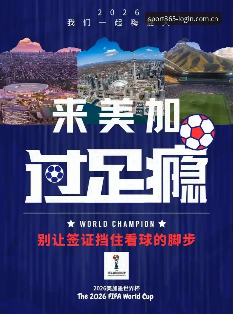 完美体育365wm安全吗推荐 世界杯观赛受阻?从签证风波看2025年国际赛事出行实用指南
